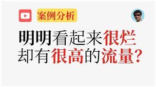 为什么我的视频展示量很低，而哪些明明看起来很烂的频道，却有很高的流量？|一个高流量频道的案例分析 | 一个成功的搬运案例 | 流量 | 进击的陆