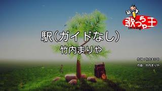 【ガイドなし】駅/竹内まりや【カラオケ】