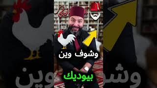  **الأمثال مع الحكواتي أحمد كبارة: "قله ركاب الديك وشوف وين بيوديك"** 