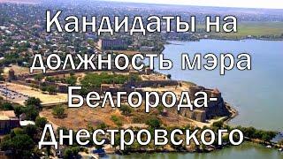 Кандидаты на должность мэра города Белгорода-Днестровского 2020 год