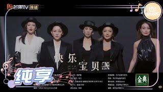 【纯享】那英组《#快乐宝贝》来炸场！《乘风破浪的姐姐2》第5期 Sisters Who Make Waves S2 EP5丨MGTV