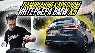 ЗАЛАМИНИРОВАЛИ КАРБОНОМ САЛОН BMW X5