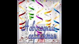 Новогодний серпантин