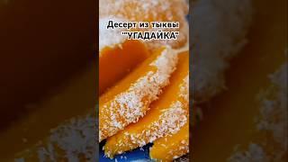 Десерт БЕЗ ВЫПЕЧКИ из ТЫКВЫ "УГАДАЙКА" за 5 минут