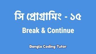 সি প্রোগ্রামিং - ১৫ঃ Break and Continue | Bangla Coding Tutor | C Programming Bangla Tutorial