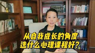 从自我成长的角度，选什么心理课程好？