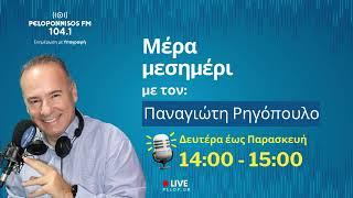 PELOPONNISOS FM 104,1 - Μπέσσυ Αργυράκη