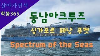 동남아(싱가포르, 페낭, 푸켓)크루즈 Spectrum of the Seas_학봉