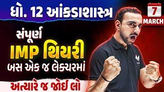 Std 12 Stat IMP સંપૂર્ણ થિયરી For Board Exam | 7 March Account Board Exam IMP Questions