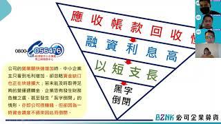 台灣護國群山的靠山️用群眾的力量協助中小企業改善現金流｜Bznk必可貼現網