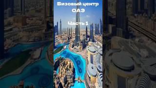 Визовый центр ОАЭ в Москве: как выглядит снаружи 