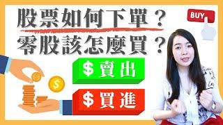 [蕾咪] 股票新手如何下單？下單的3種方法！深度解析專有名詞！零股交易｜盤後｜限價單｜市價單｜股票投資關鍵字EP6