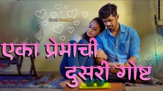 Eka Premachi Dusri Gosht | itsuch | Marathi Love Story