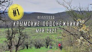 Велопоход по Крыму "Крымские подснежники", Май 2021