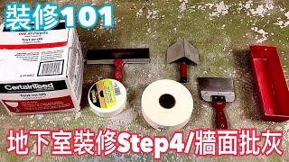 地下室裝修Step4/牆面批灰