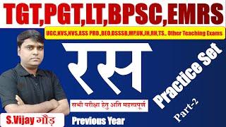 हिंदी साहित्य Test 61 रस TGT PGT LT UGC BPSC hindi sahity ras practice set