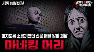 【무서운이야기 실화】 충격적인 신문 배달 알바 괴담 마네킹 머리 사건ㅣ휴휴님 사연ㅣ돌비공포라디오ㅣ괴담ㅣ미스테리 인터뷰ㅣ시청자 사연ㅣ공포툰ㅣ오싹툰ㅣ공포썰