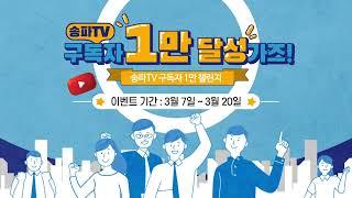 [구독자이벤트] 송파TV구독자 1만 가즈~