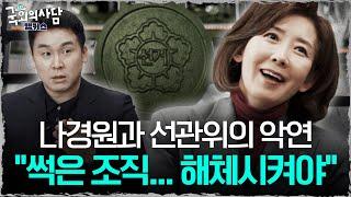 선관위와의 오래된 썰 풀며 분통 터트린 나경원 [국회의사담 앵커스] 나경원 편