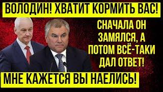 ПОСМОТРИТЕ И АХНЕТЕ! Андрей Белоусов - Володин! Там ВСЕ ЗАТАИЛИ ДЫХАНИЕ