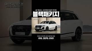 Q7 컴포트 vs Q7 프리미엄 #아우디 #Q7 #컴포트