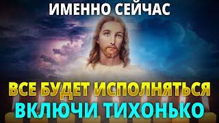 ВКЛЮЧИ ТИХОНЬКО И ВСЁ ИСПОЛНИТСЯ. Сильная молитва Господу Иисусу Христу