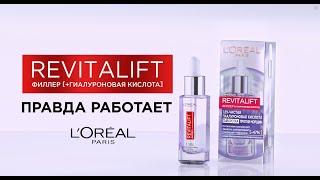 Сыворотка REVITALIFT ФИЛЛЕР от L'Oréal Paris с 1,5% чистой гиалуроновой кислотой ПРАВДА РАБОТАЕТ