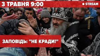 ️ЛАВРА НАЖИВО. ЗАПОВІДЬ: "НЕ КРАДИ!" | стрім 5 канал