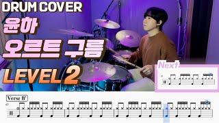 윤하(Younha) - 오르트구름 Lv2 /쉬운 드럼악보/Drum score/드럼 커버/Drum cover