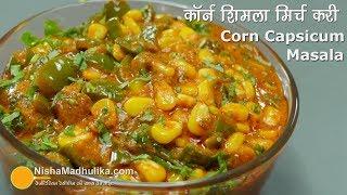 Corn Capsicum Masala | शिमला मिर्च मकई मसाला । Sweet Corn Capsicum Masala