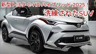 まったく新しい 2025 トヨタ C-HR ハイブリッド - きっと気に入っていただける洗練されたスタイリッシュな SUV!なんと素晴らしいことでしょう