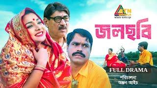 Jol Chobi | জল ছবি | Abul Hayat | Runa Khan | Tutul Chowdhury | Bangla Full Natok | ATN Bangla Natok