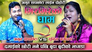 दोहोरीमा भयो बुढा बुढीको खत्रा झगडा Amrit Sapkota  Sunita Bagdas /New Live Dohori 2078