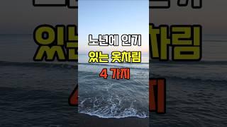 노년에 인기있는 옷차림 4가지  #지혜 #명언  #좋은글 #건강 #shorts