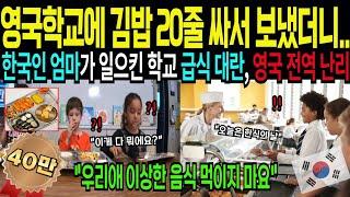 [해외감동사연] 한식 도시락 영국 급식을 뒤흔들다! 영국 학교에 김밥 20줄 싸서 보냈더니,  친구들과 엄마들까지 애원하며 줄을 서는 이유!