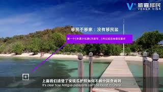 【移民】安提瓜护照如何不被中国查询到？这样做让您更好的享受福利