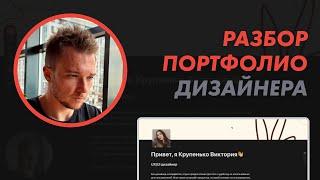 Разбор портфолио дизайнера: Notion, без опыта, макеты, кейс