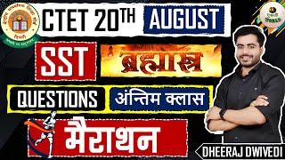 Ctet: SST महामैराथन अंतिम क्लास :  TEST वीडियो | SST social study  complete | ctet 20 august