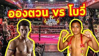 FIGHT RECAP EP16: แชมป์โลกเส้นแรก อองตวน ปินโต vs โบวี่ ส.อุดมสร