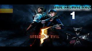 Шлях пролягає через Африку Resident Evil5  Українською #1  #residentevil5