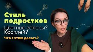 Стиль современных подростков: Дикость или норма?