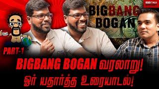 'BIG BANG BOGAN' வரலாறு! ஓர் யதார்த்த உரையாடல்! | SAM RAJ | GABRIEL DEVADOSS | part 1