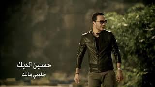 Hussein Al Deek - Khallini Bebalek (Official Clip)  /   حسين الديك - خليني ببالك"