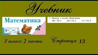 Страница 13 задание 1.  Математика 3 класс 2 часть. Учебник