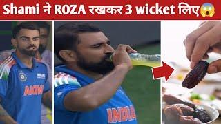 Mohammad Shami Ne Roza Rakh kar 3 Wicket Liye India Vs Australia Match Shami 3 Wicket News