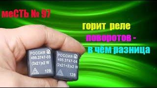 меСТЬ № 97 - горит реле аварийки на газели бизнес / сгорает реле поворотов