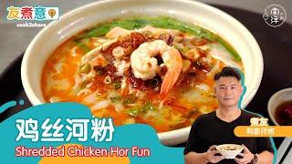 鸡丝河粉 Shredded Chicken Hor Fun