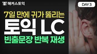 토익 정답이 귀에 바로 꽂히는 LC 파트별 빈출문장 귀뚫기 연습 [DAY 3]