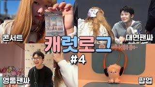 캐럿로그#4ㅣ세븐틴 대면 팬사인회 다녀왔다... -VLOG