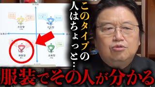 【岡田斗司夫】服装でわかっちゃうんですよね…あなたが〇〇なこと。【岡田斗司夫/切り抜き/サイコパスおじさん】